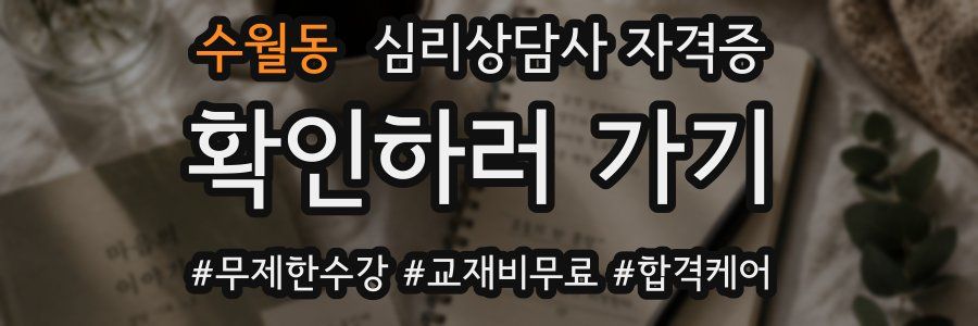 수월동 심리 상담사 자격증