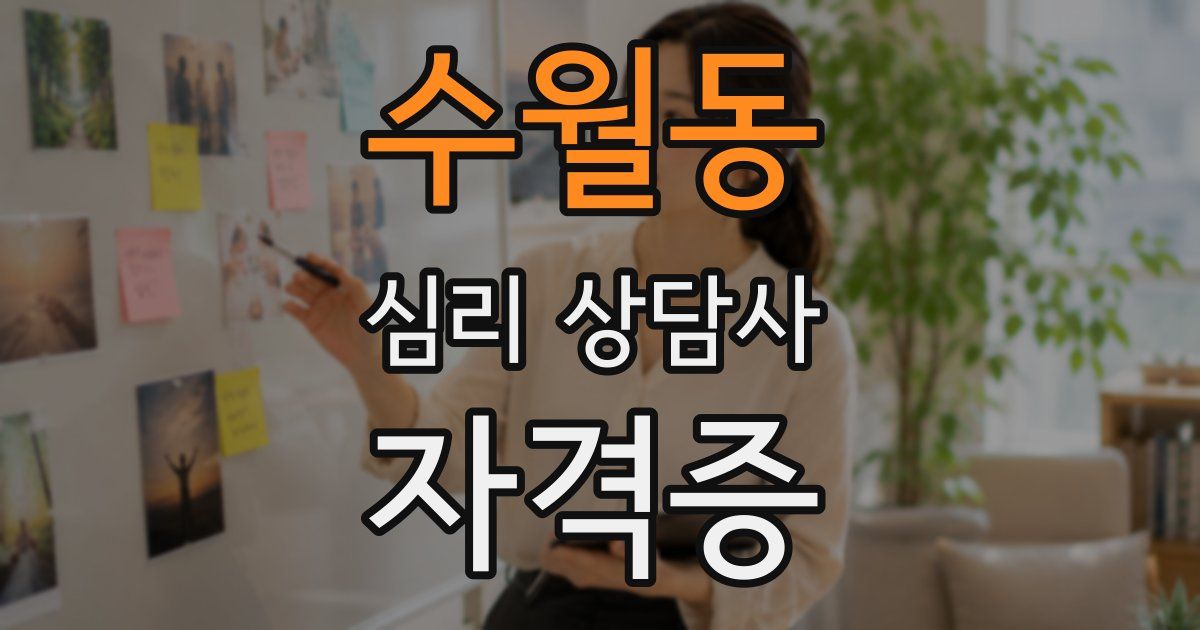 수월동 심리 상담사 자격증