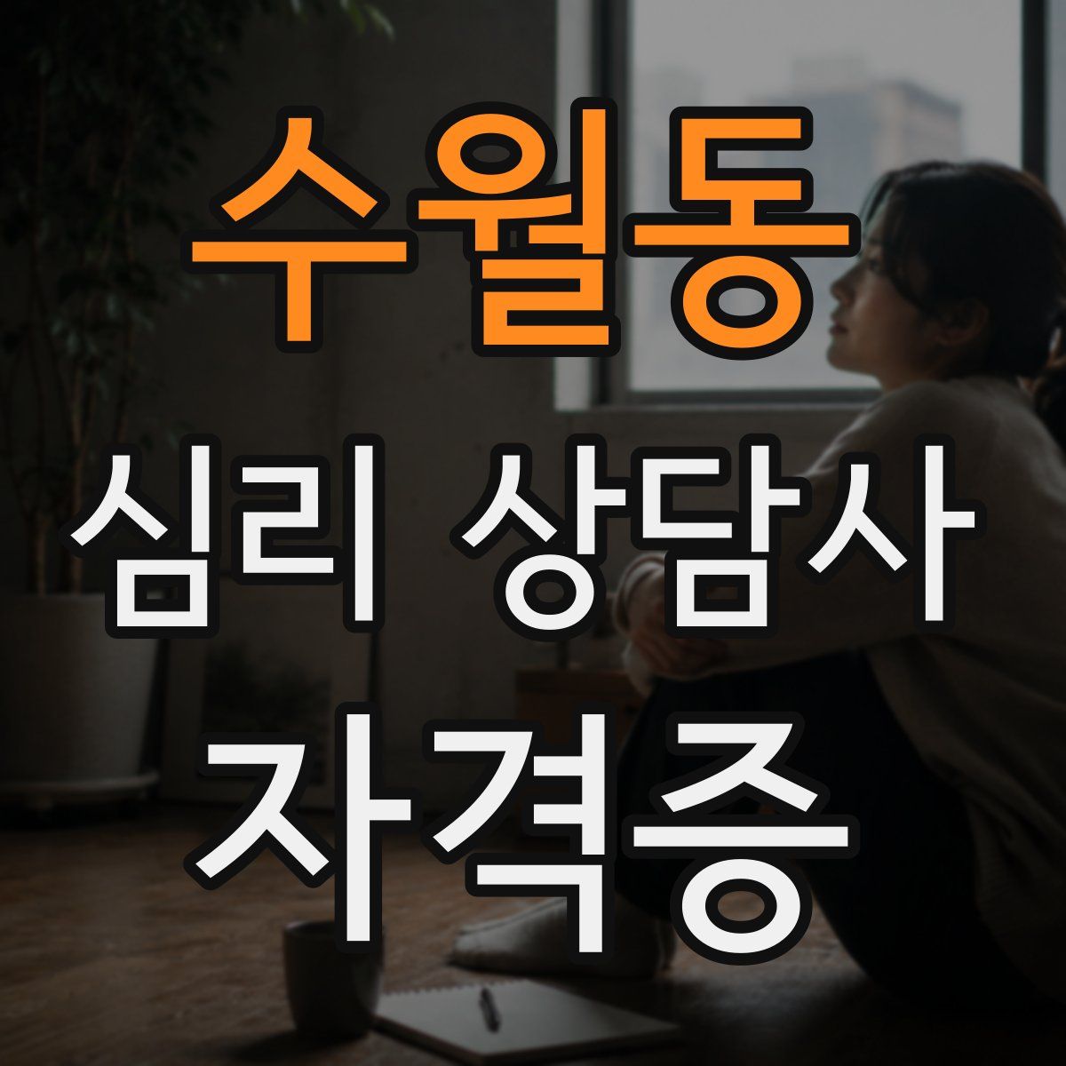 수월동 심리 상담사 자격증