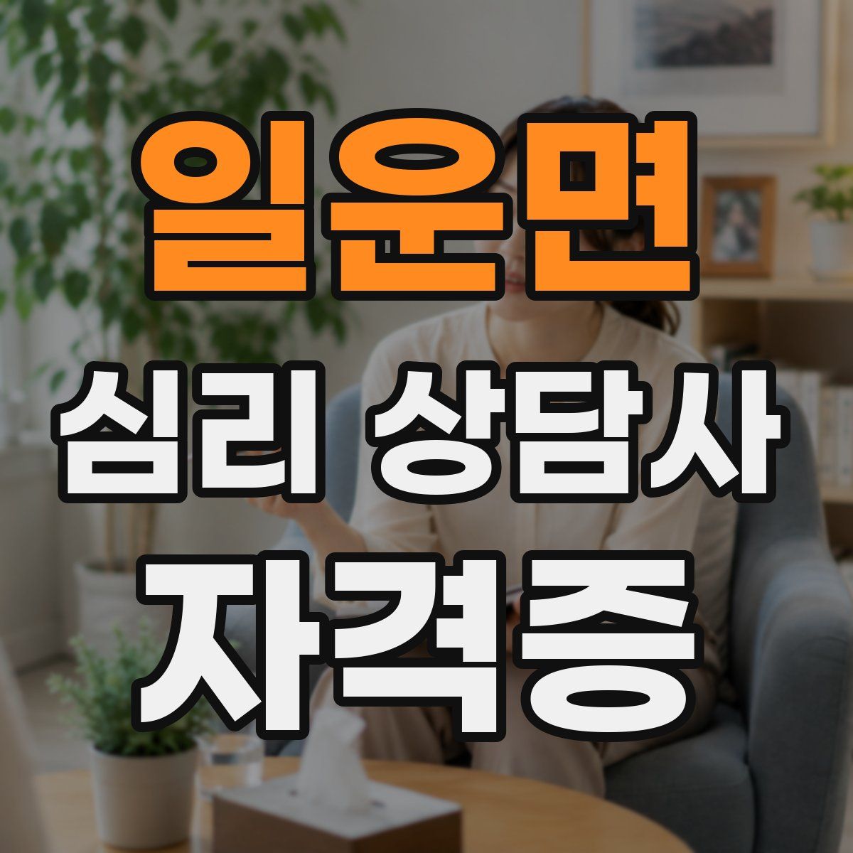 일운면 심리 상담사 자격증