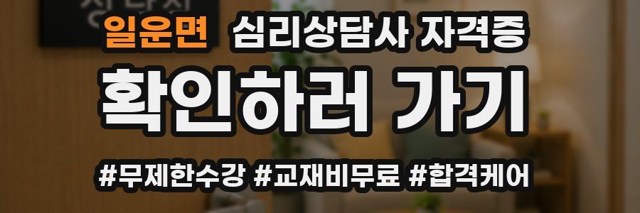 일운면 심리 상담사 자격증