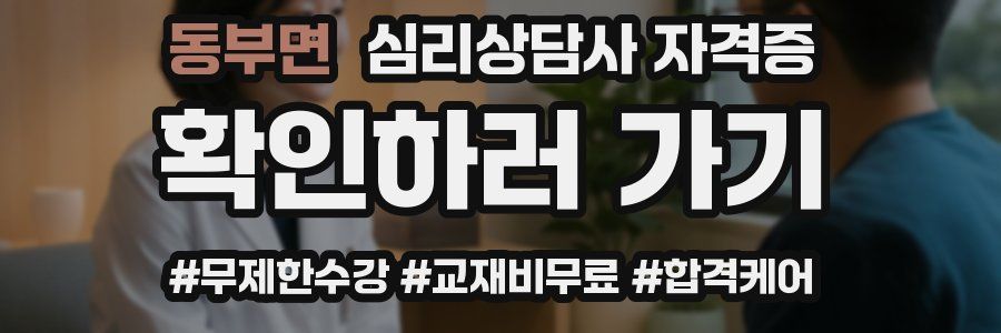 동부면 심리 상담사 자격증