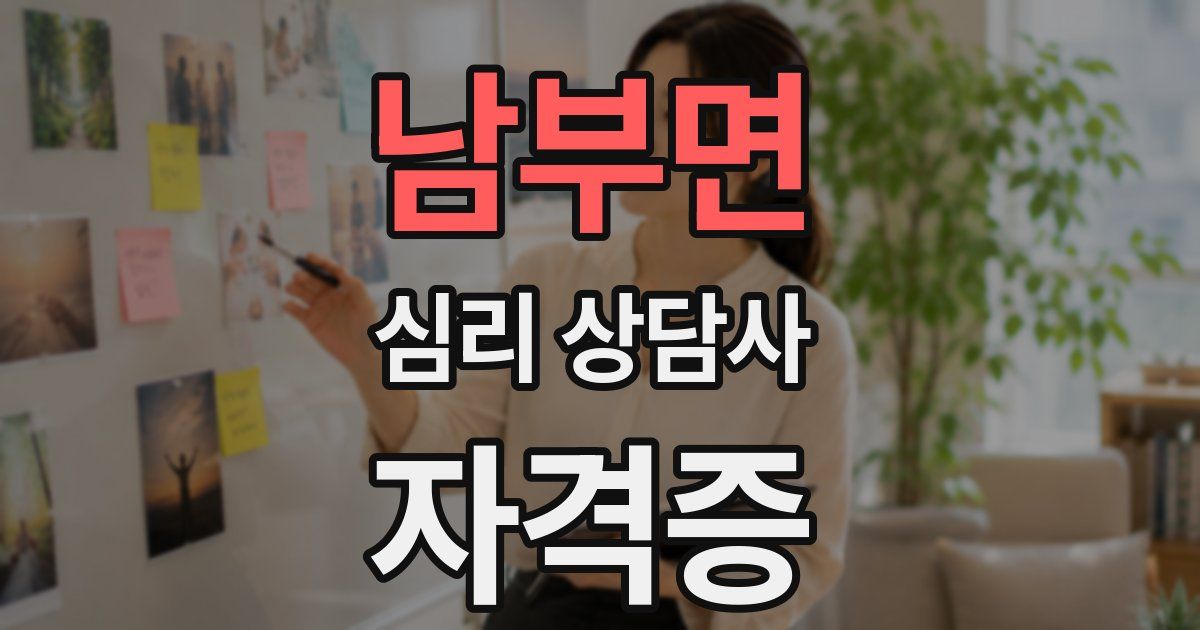 남부면 심리 상담사 자격증