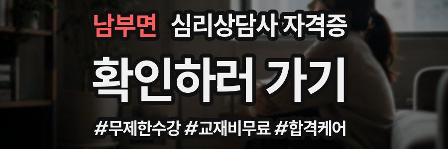 남부면 심리 상담사 자격증