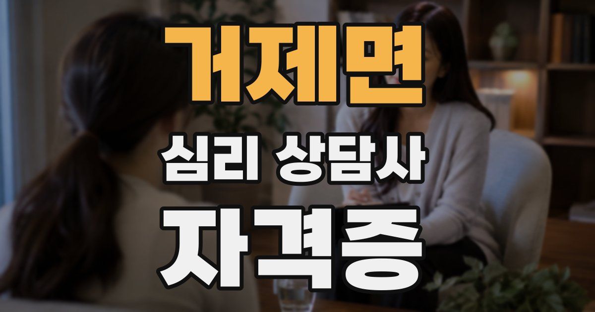 거제면 심리 상담사 자격증