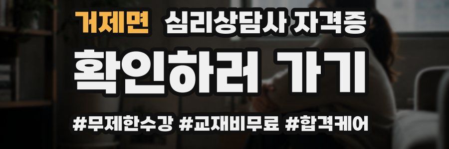거제면 심리 상담사 자격증