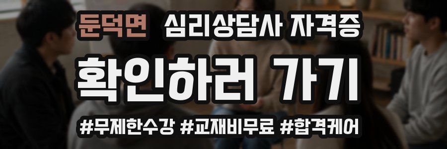 둔덕면 심리 상담사 자격증