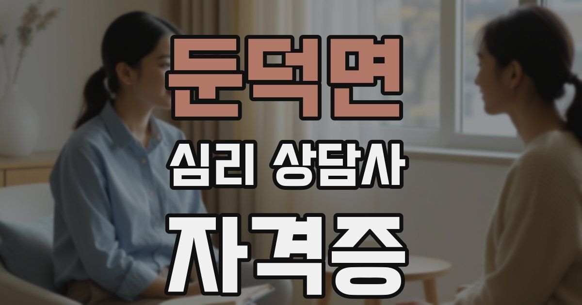 둔덕면 심리 상담사 자격증