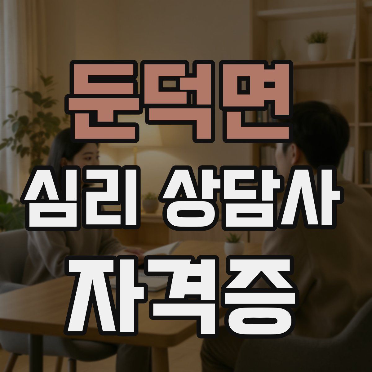 둔덕면 심리 상담사 자격증