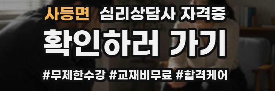 사등면 심리 상담사 자격증