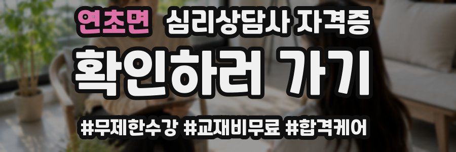 연초면 심리 상담사 자격증