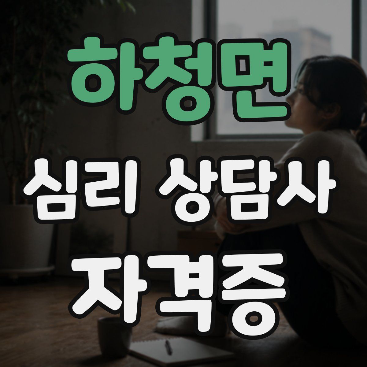 하청면 심리 상담사 자격증