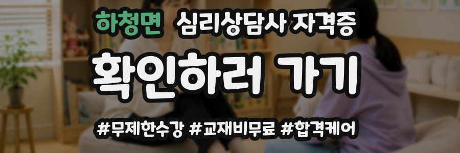 하청면 심리 상담사 자격증
