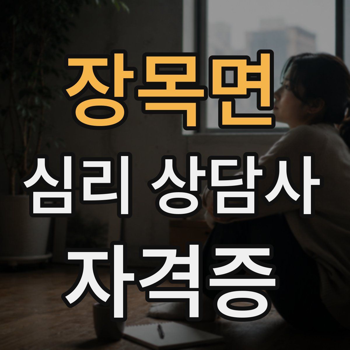 장목면 심리 상담사 자격증