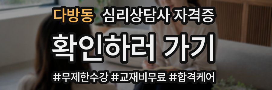 다방동 심리 상담사 자격증