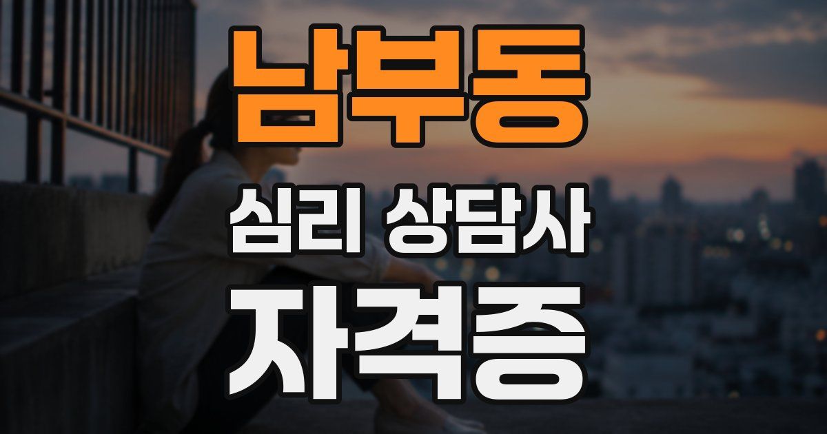 남부동 심리 상담사 자격증