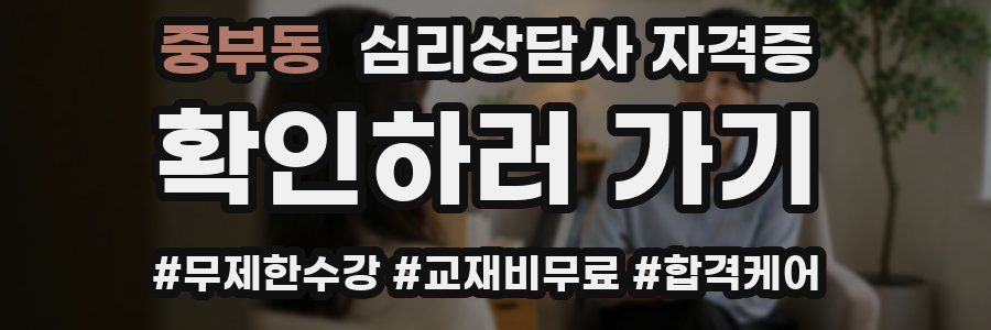 중부동 심리 상담사 자격증