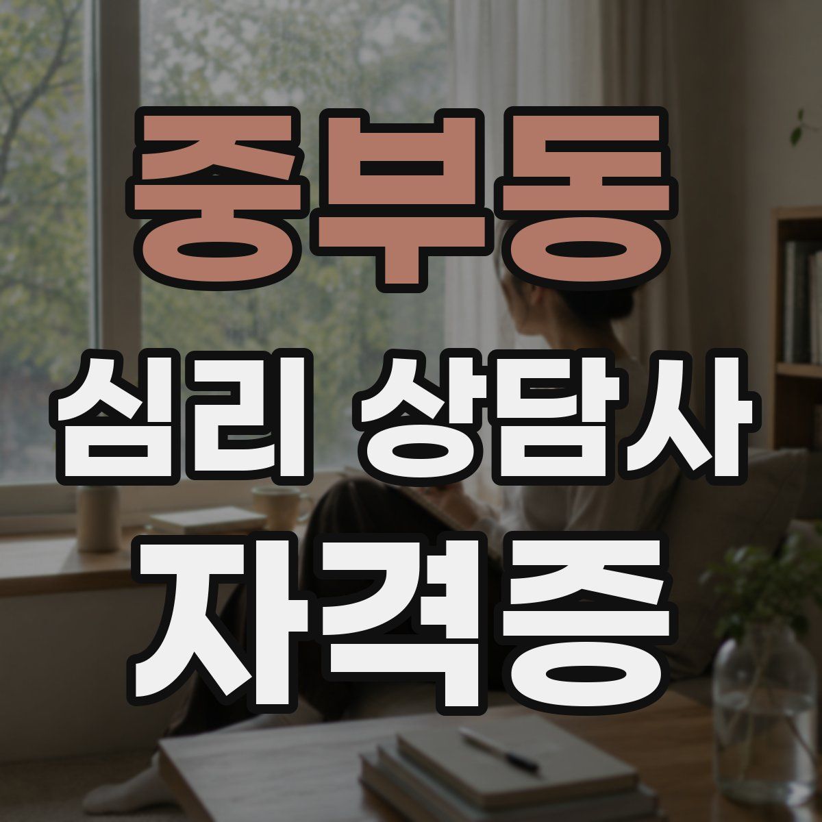 중부동 심리 상담사 자격증