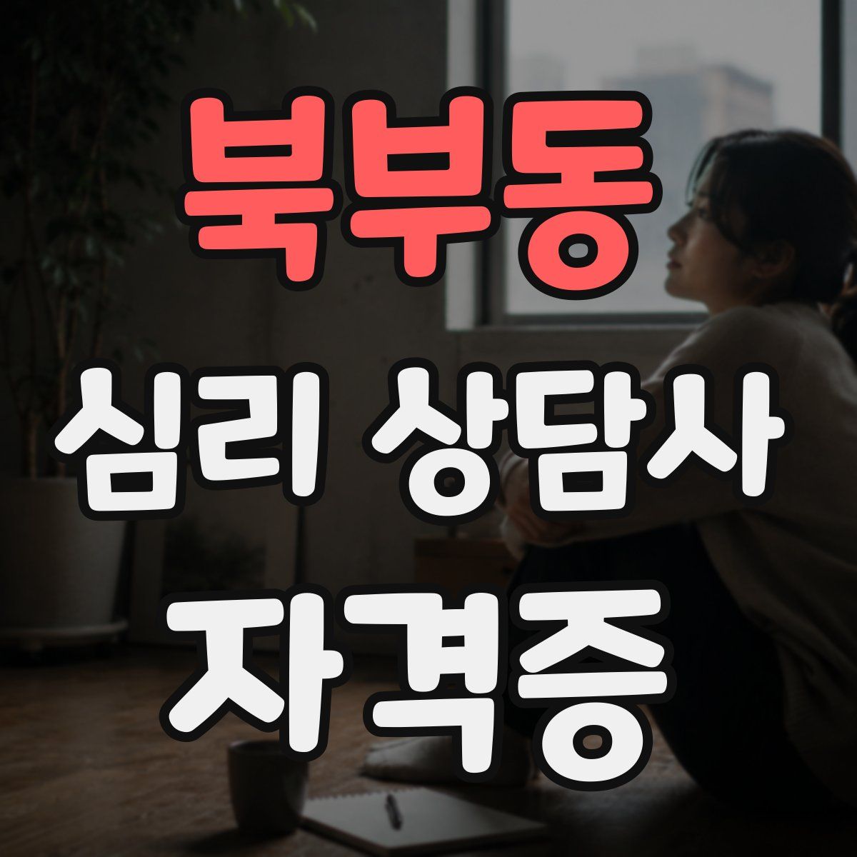 북부동 심리 상담사 자격증
