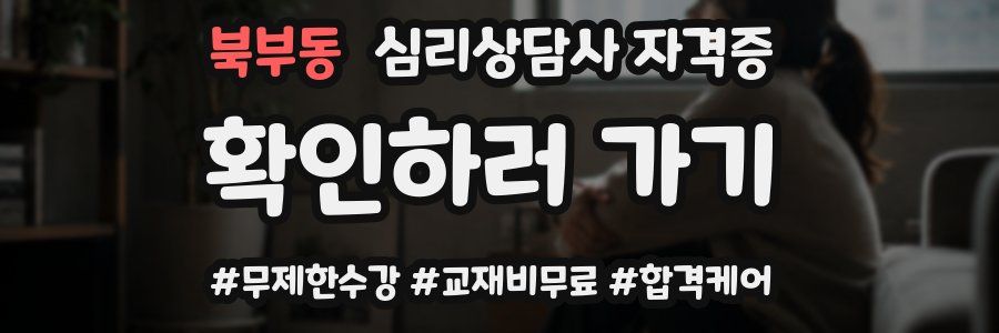 북부동 심리 상담사 자격증