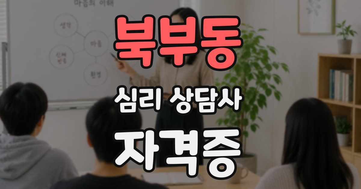 북부동 심리 상담사 자격증