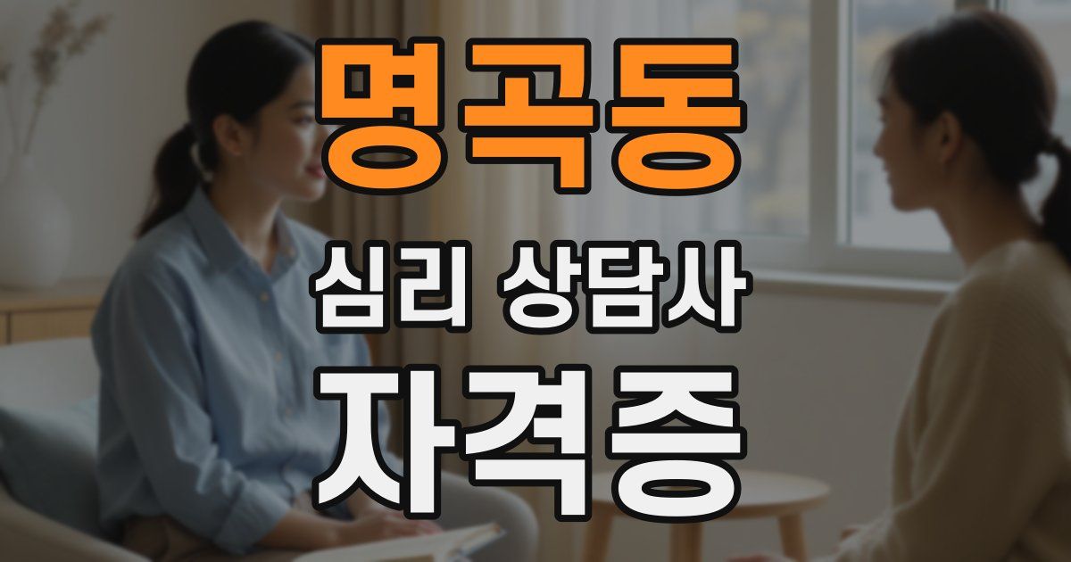명곡동 심리 상담사 자격증