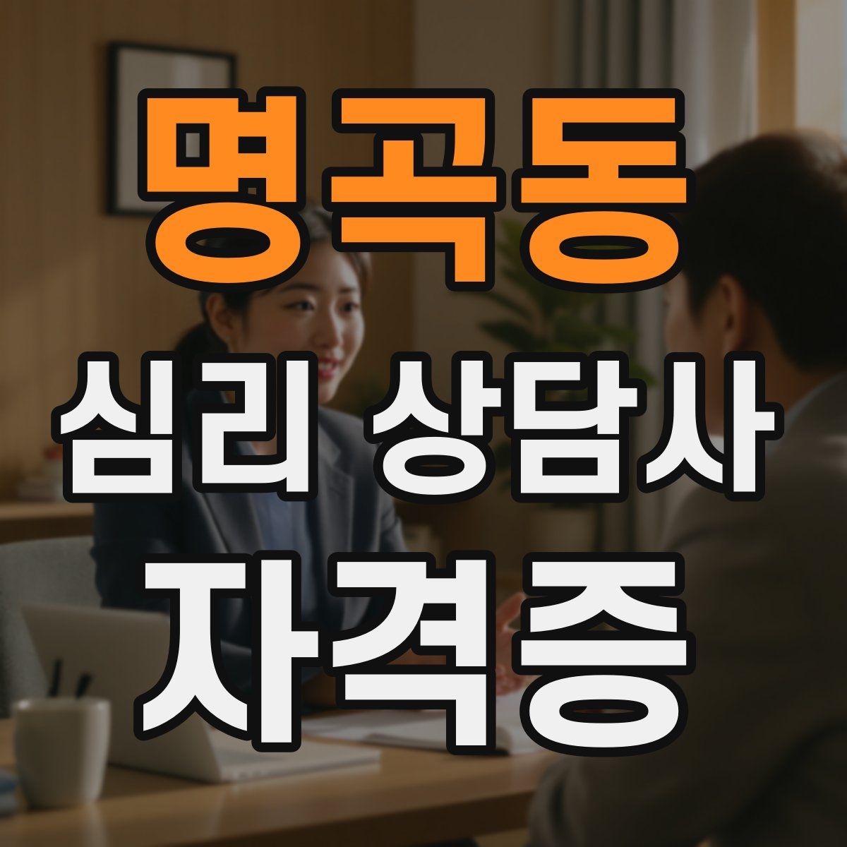 명곡동 심리 상담사 자격증