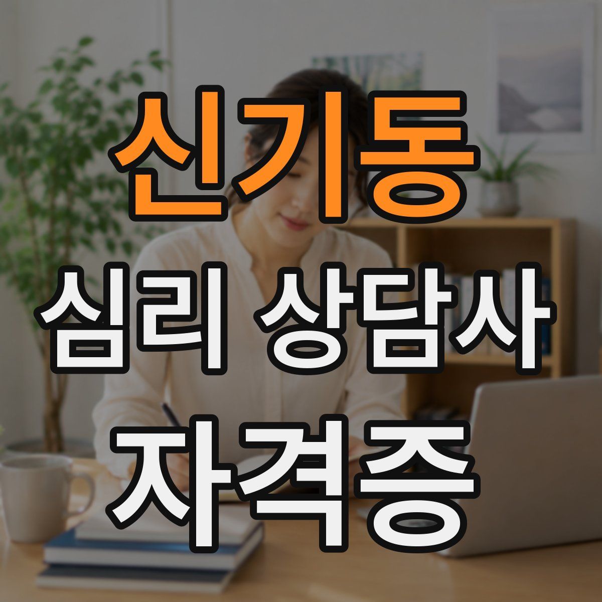신기동 심리 상담사 자격증