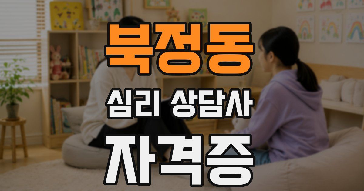 북정동 심리 상담사 자격증