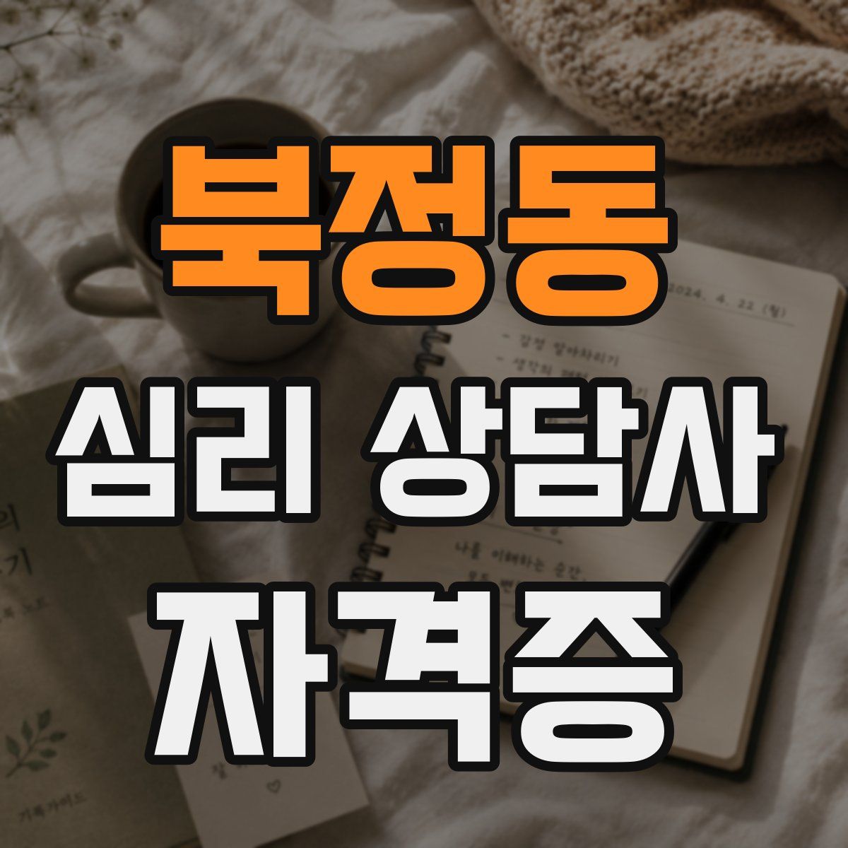 북정동 심리 상담사 자격증