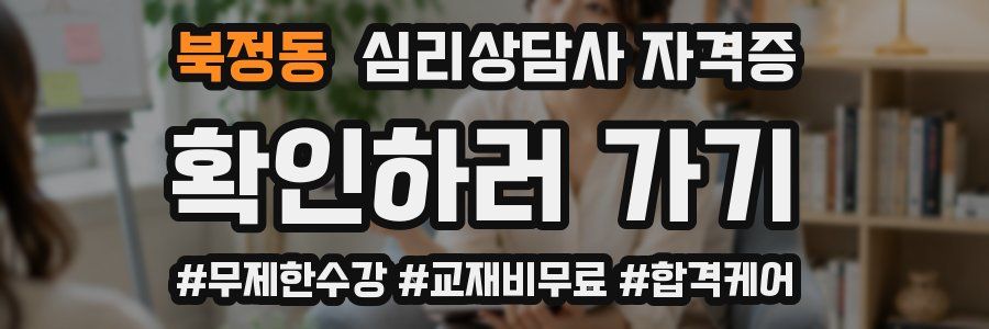 북정동 심리 상담사 자격증