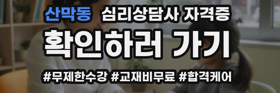 산막동 심리 상담사 자격증