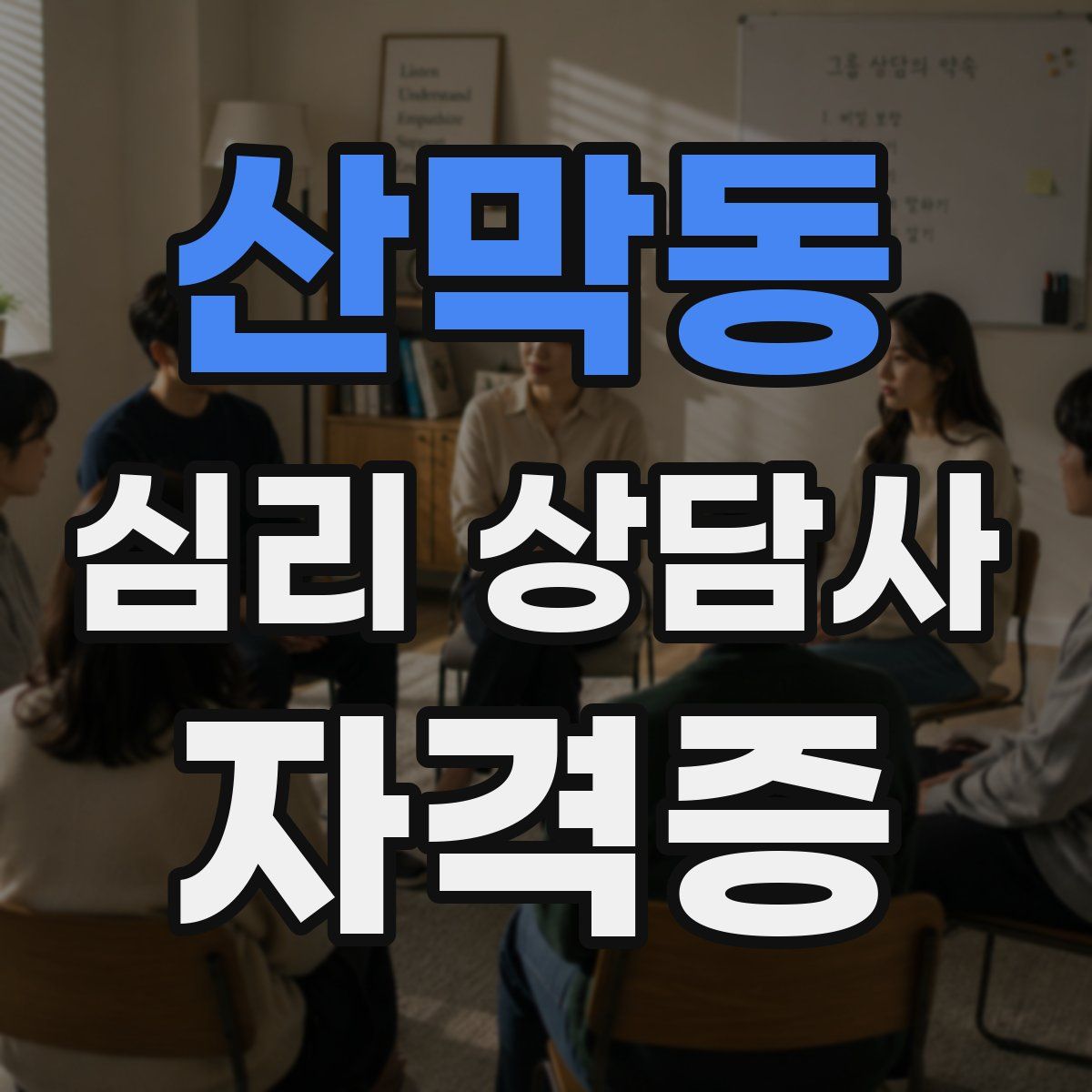 산막동 심리 상담사 자격증