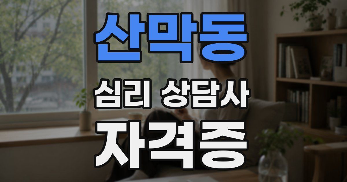 산막동 심리 상담사 자격증