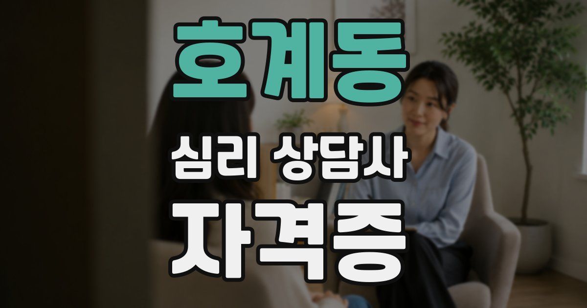 호계동 심리 상담사 자격증