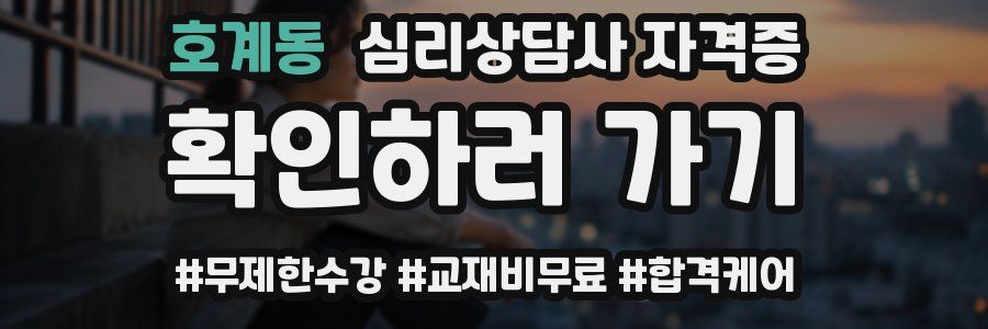 호계동 심리 상담사 자격증