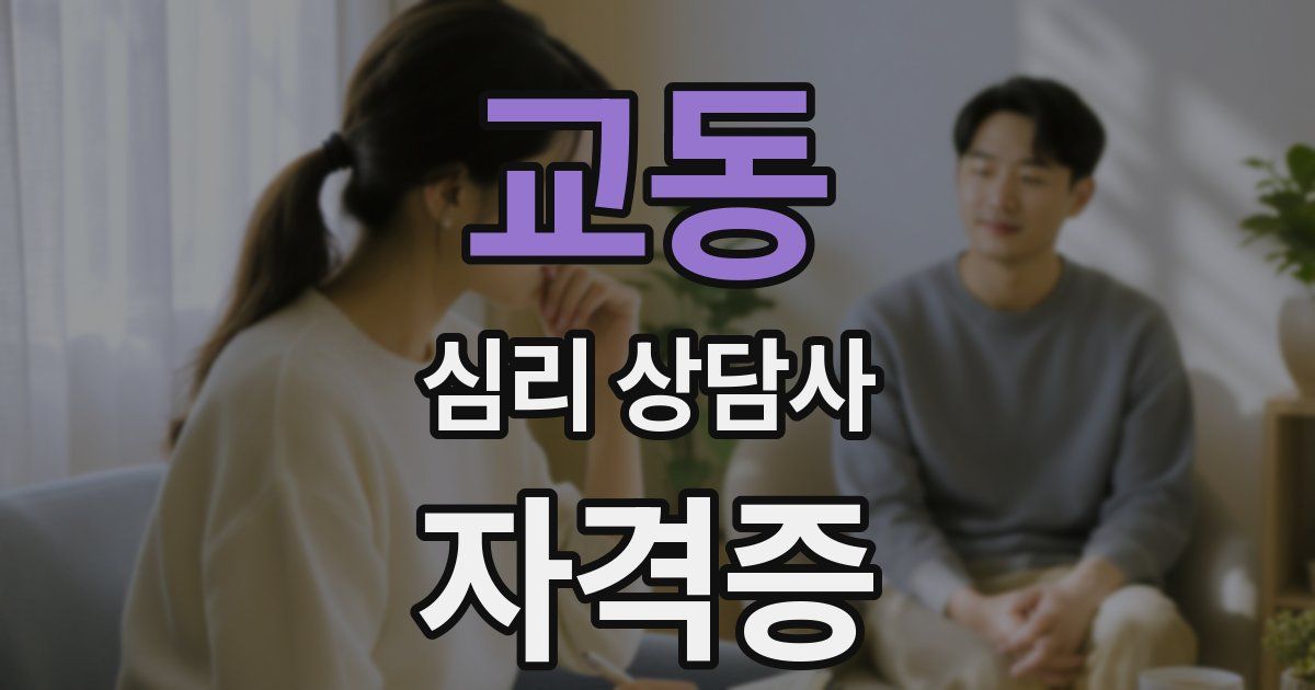 교동 심리 상담사 자격증