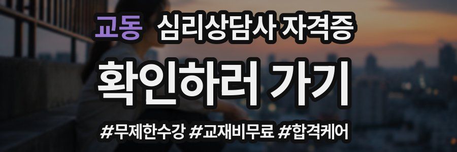 교동 심리 상담사 자격증