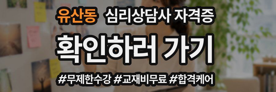 유산동 심리 상담사 자격증