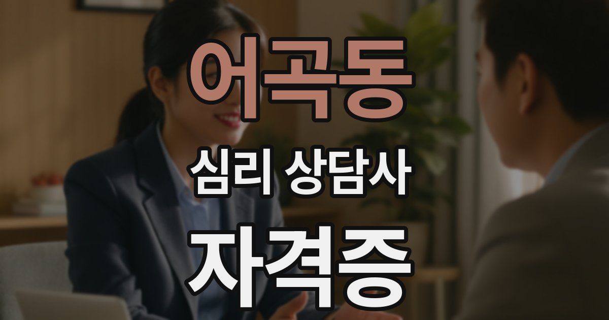 어곡동 심리 상담사 자격증