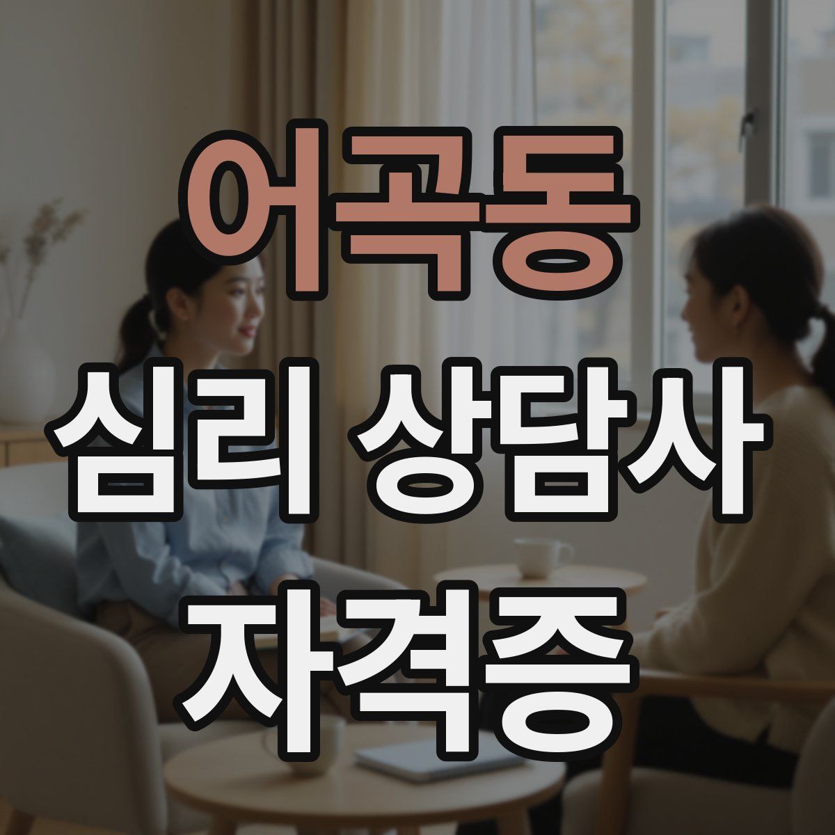 어곡동 심리 상담사 자격증