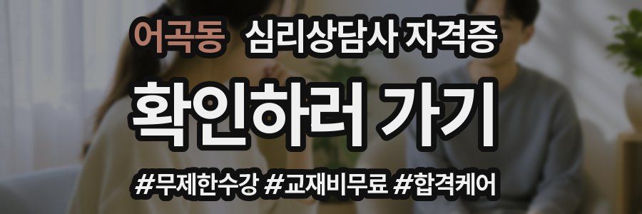 어곡동 심리 상담사 자격증