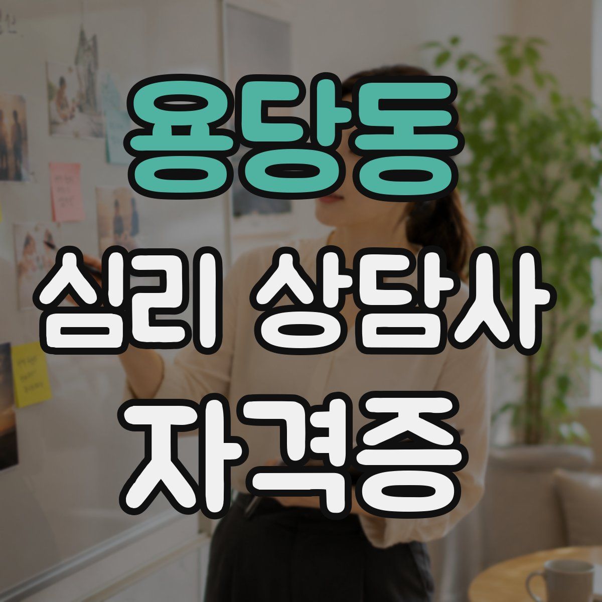 용당동 심리 상담사 자격증