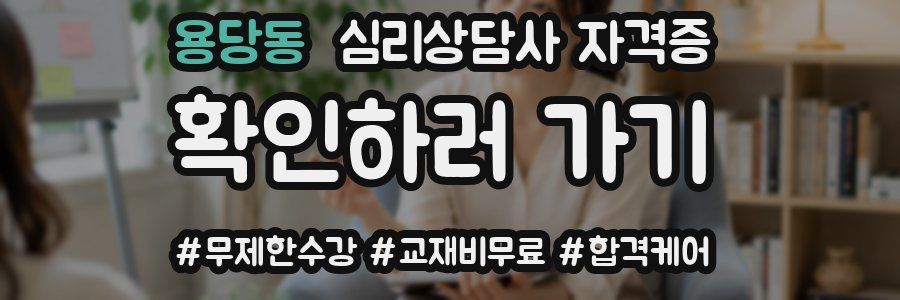 용당동 심리 상담사 자격증