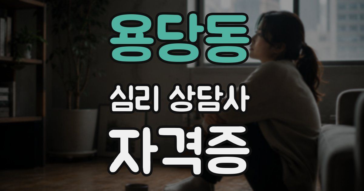 용당동 심리 상담사 자격증