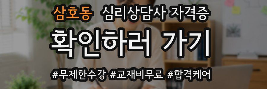 삼호동 심리 상담사 자격증