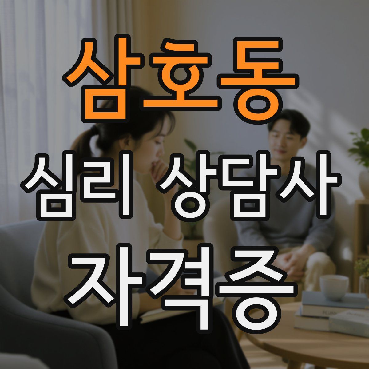 삼호동 심리 상담사 자격증