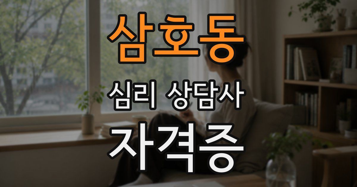 삼호동 심리 상담사 자격증