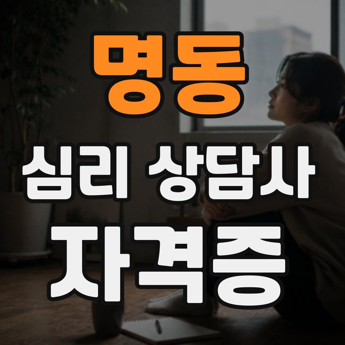 명동 심리 상담사 자격증