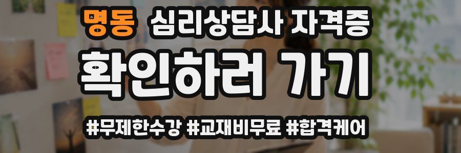 명동 심리 상담사 자격증